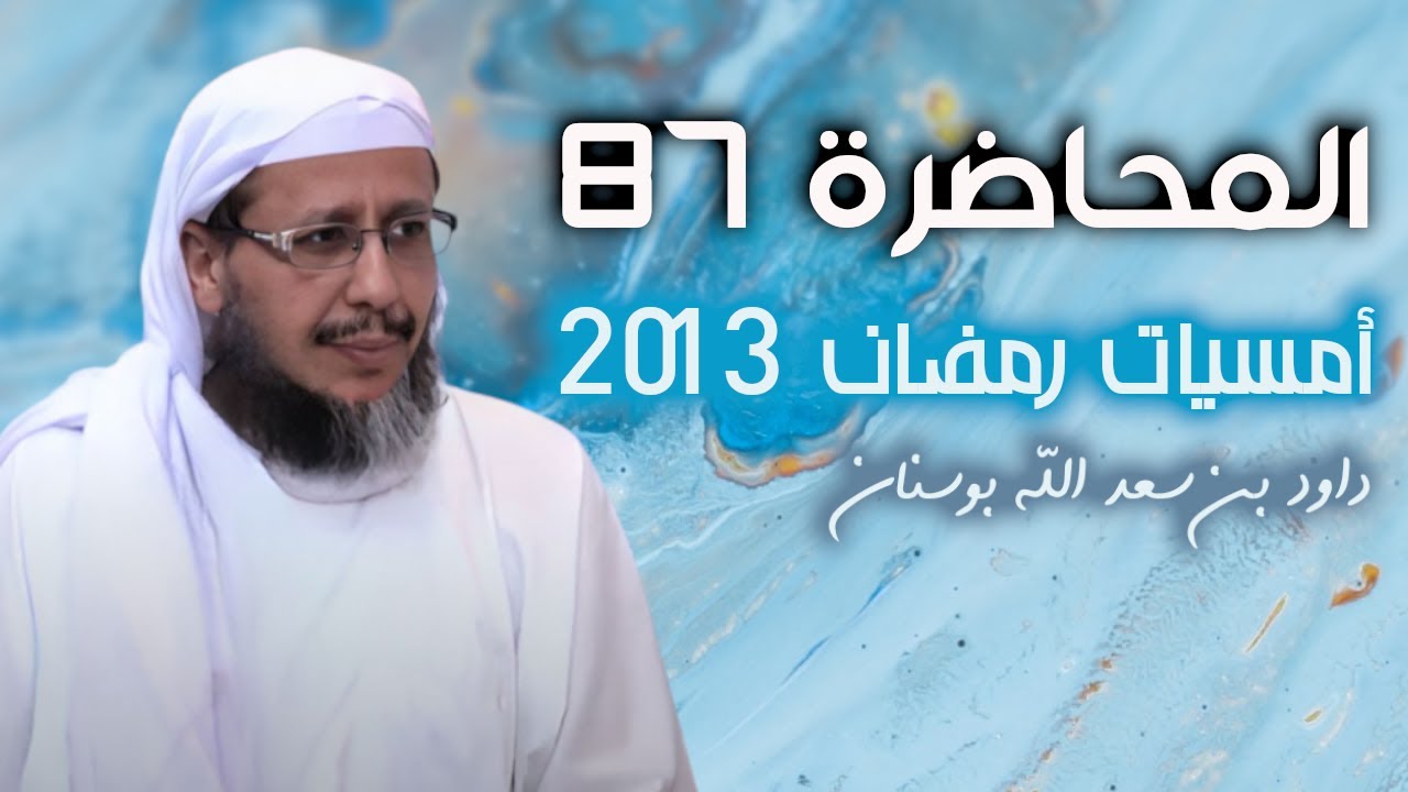 نسيان الذنوب عقوبة من الله، سببه الإعراض عن الآيات |  المحاضرة 87