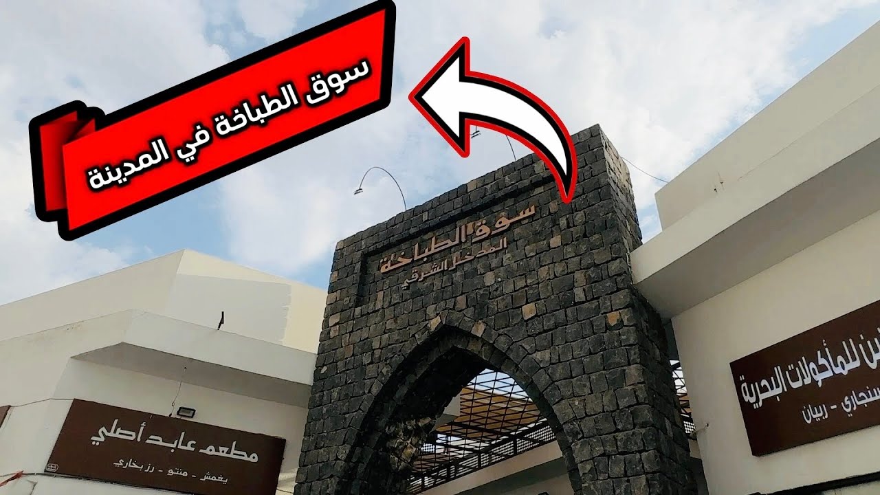سوق الطباخة في المدينة المنورة