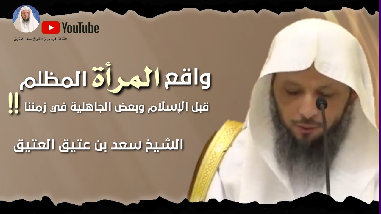 واقع المرأة المظلم قبل الإسلام وبعض الجاهلية في زمننا !! _ الشيخ سعد العتيق