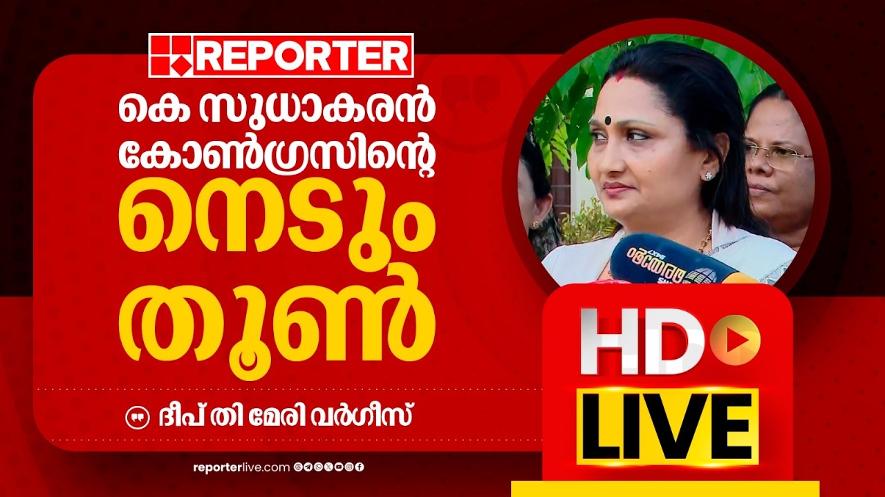 LIVE | ദീപ്തി മേരി വർ​ഗീസ് തത്സമയം | Deepthi Mary Varghese | REPORTER LIVE MALAYALAM