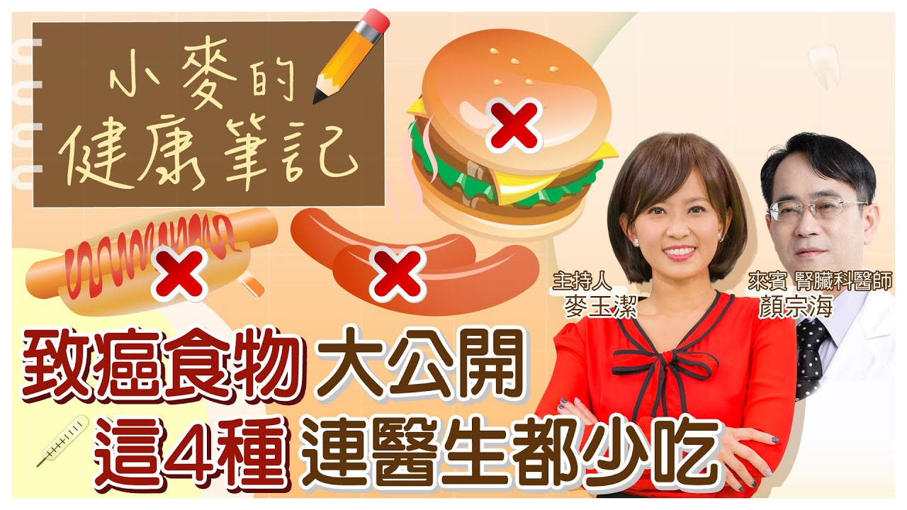 【#小麥的健康筆記】致癌食物?! 醫生建議這4種食物少碰1101021@中天新聞CtiNews  @健康我加1CtiHealthyme