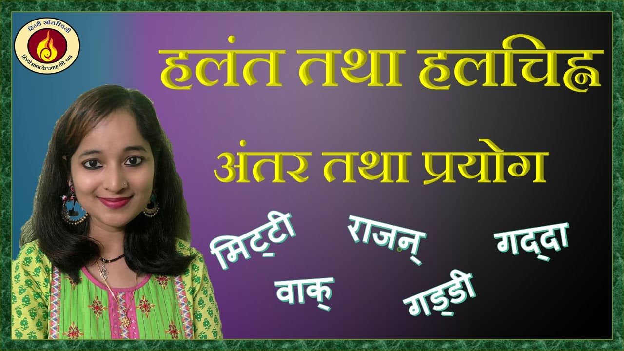 हलचिह्न और हलंत/ Halchinh and halant DIFFERENCE