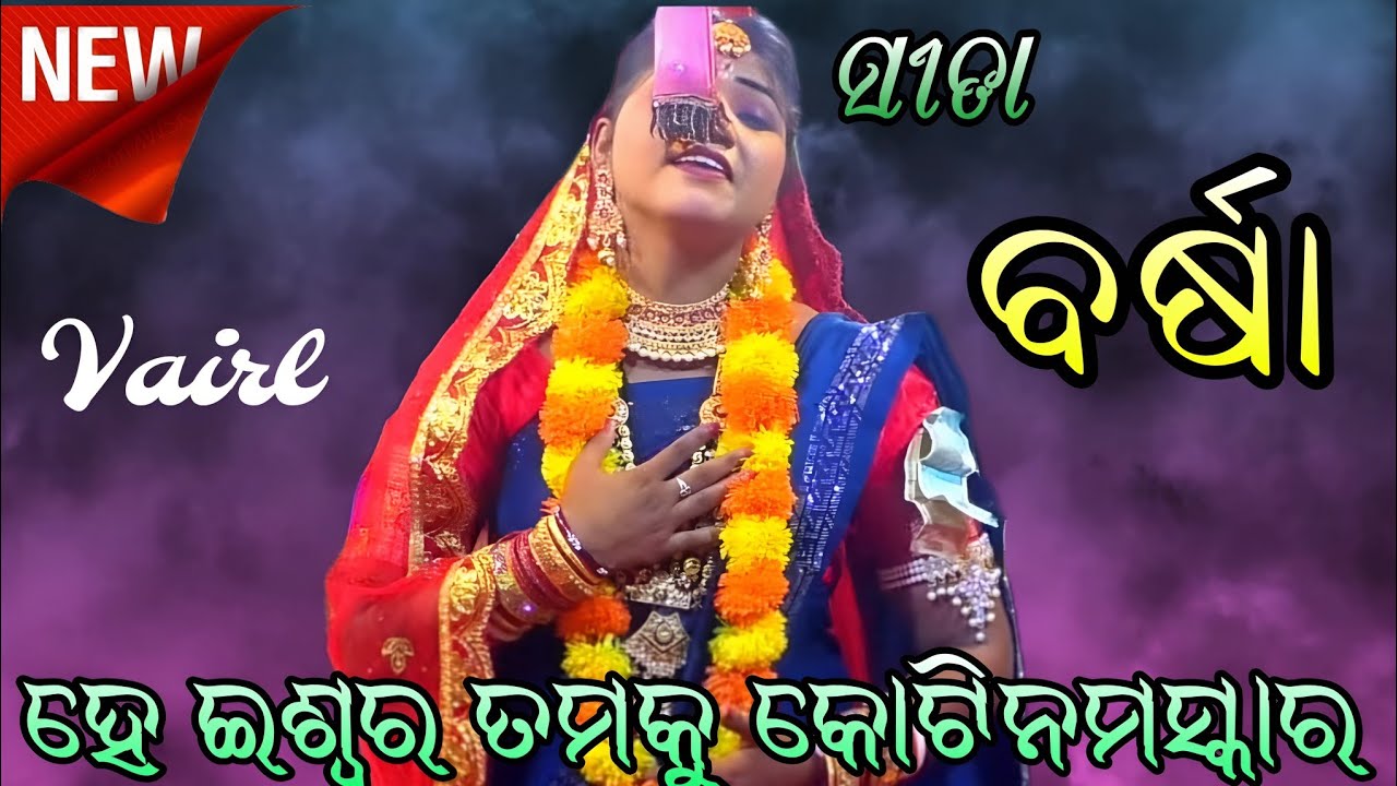 Vairl Sita Barsa | ହେ ଇଶ୍ଵର ତମକୁ କୋଟି ନମସ୍କାର | Ramanatak | Vairlvedio | OdiaRamayan