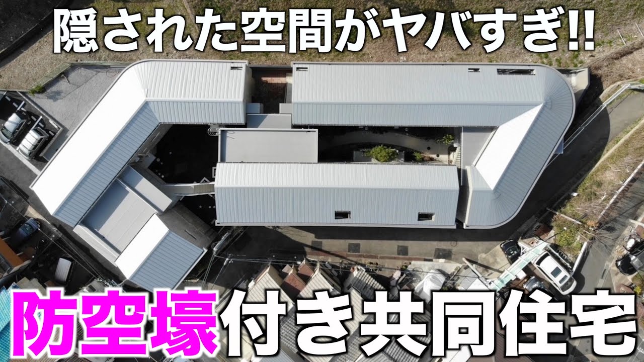 【驚きの地下活用?!】防空壕付き共同住宅を内見！