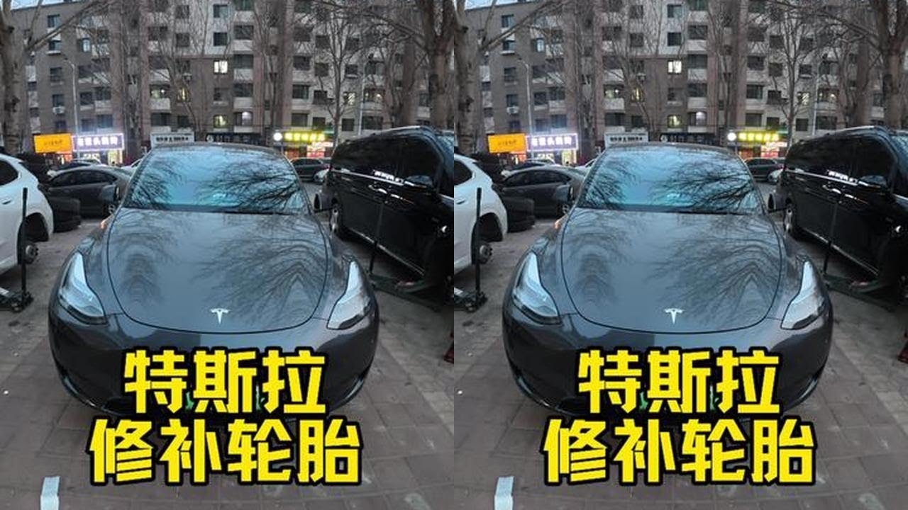 特斯拉补个胎 白天一定不懂夜的黑#特斯拉 #补胎 #沈阳李轮轮