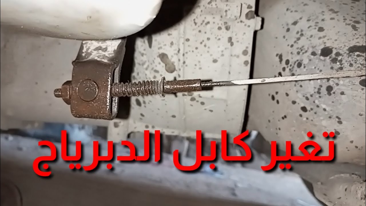 تغير كابل الدبرياج سوزوكي فان