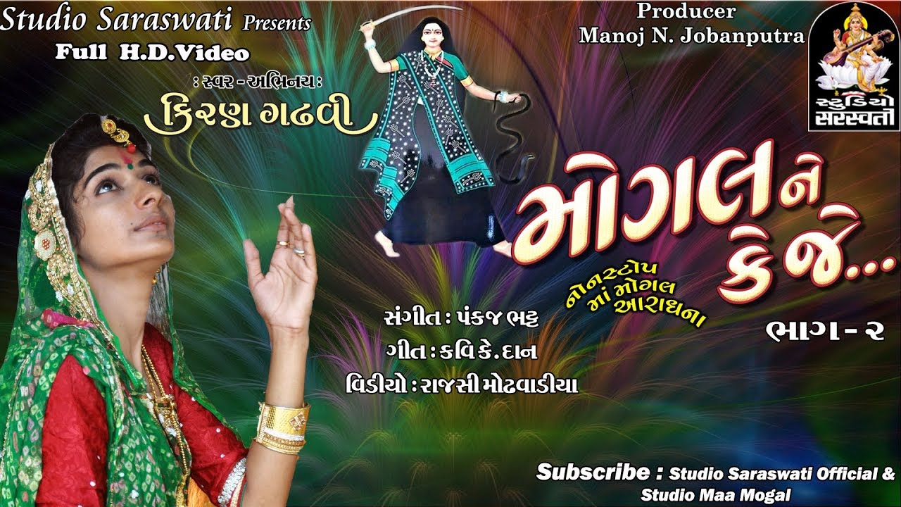 મોગલ ને કે જે નોનસ્ટોપ  ભાગ ૨ | KIRAN GADHVI 2017 | MOGAL MAA SPECIAL@StudioSaraswati