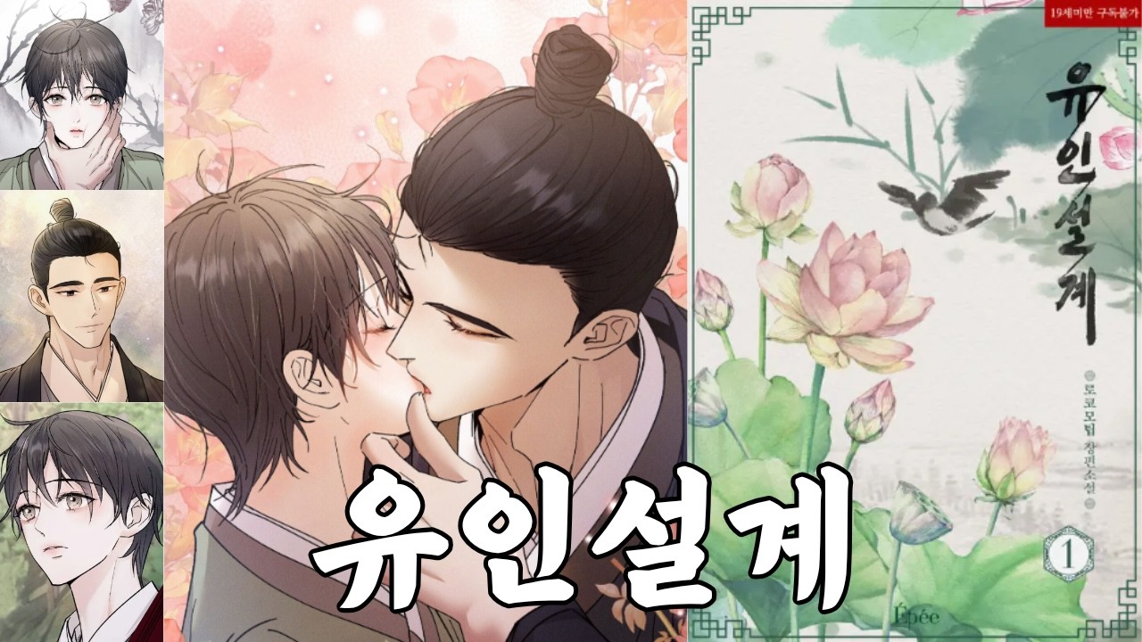 [BL소설리뷰]유인설계🎀싸패공.로코모팁