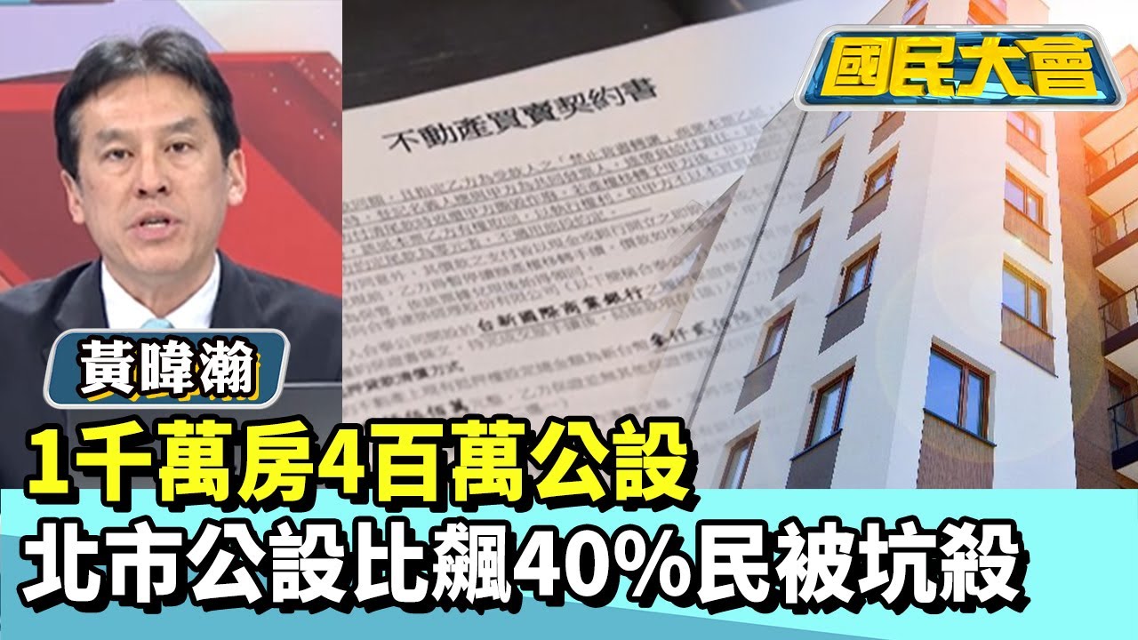1千萬房4百萬公設　北市公設比飆40%民被坑殺【#國民大會 精華】20260122 #王育敏 #黃暐瀚