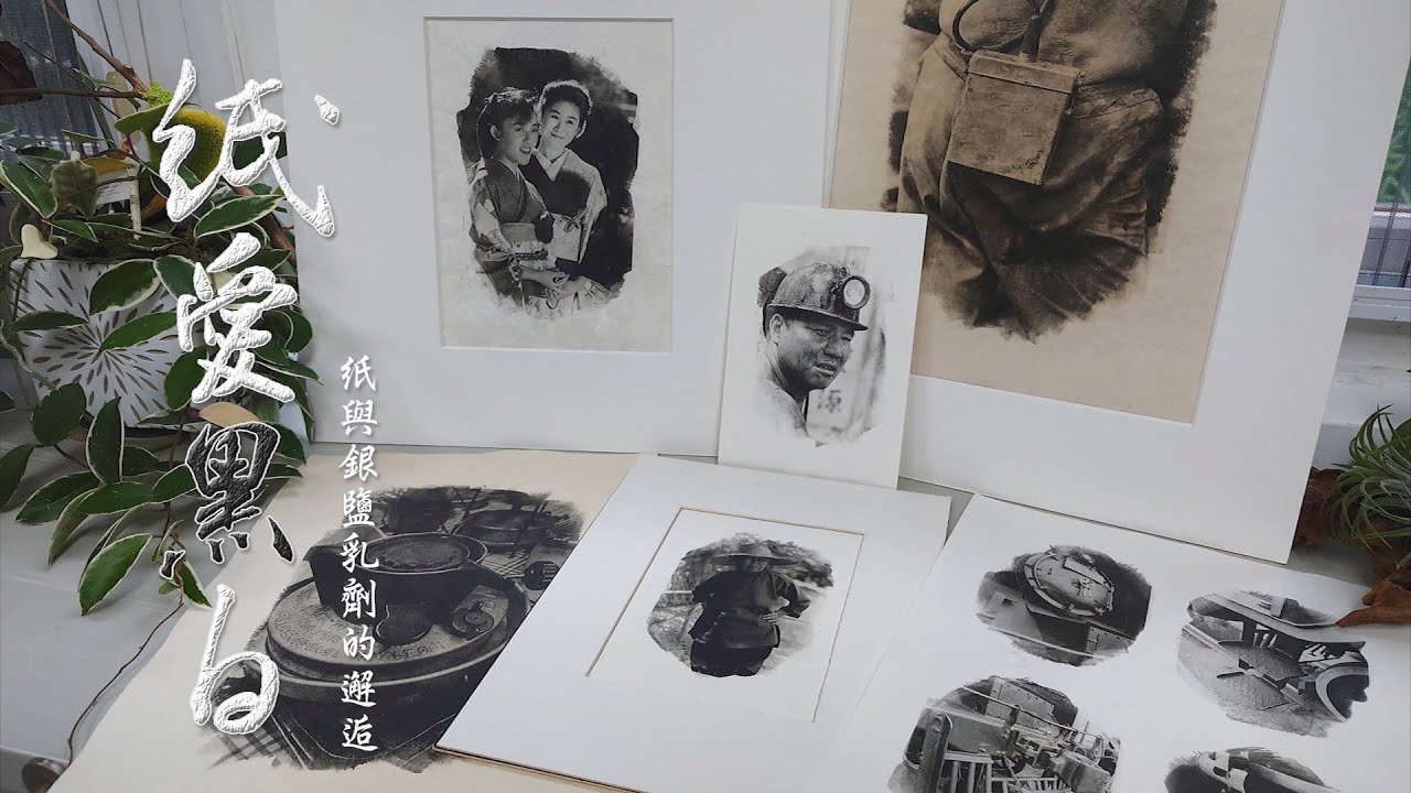紙愛黑白 紙與銀鹽乳劑的邂逅