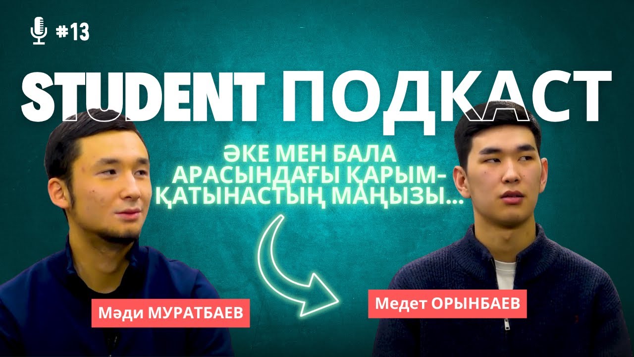 Әке мен бала арасындағы қарым-қатынастың маңызы...\STUDENT ПОДКАСТ #13 \ #podcast
