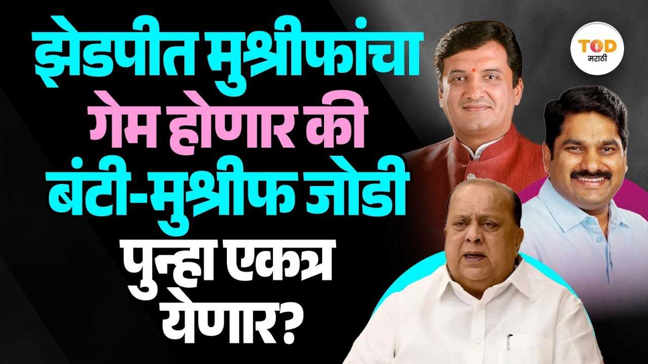 Kolhapur ZP: Hasan Mushrif - Satej Patil जोडी पुन्हा एकत्र येणार?| Vinay Kore | BJP | Congress | NCP