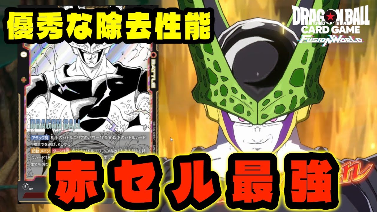 【DBFW】優秀な除去性能＋高火力の『赤セル』が安定して強すぎる【フュージョンワールド/DBカードゲーム】