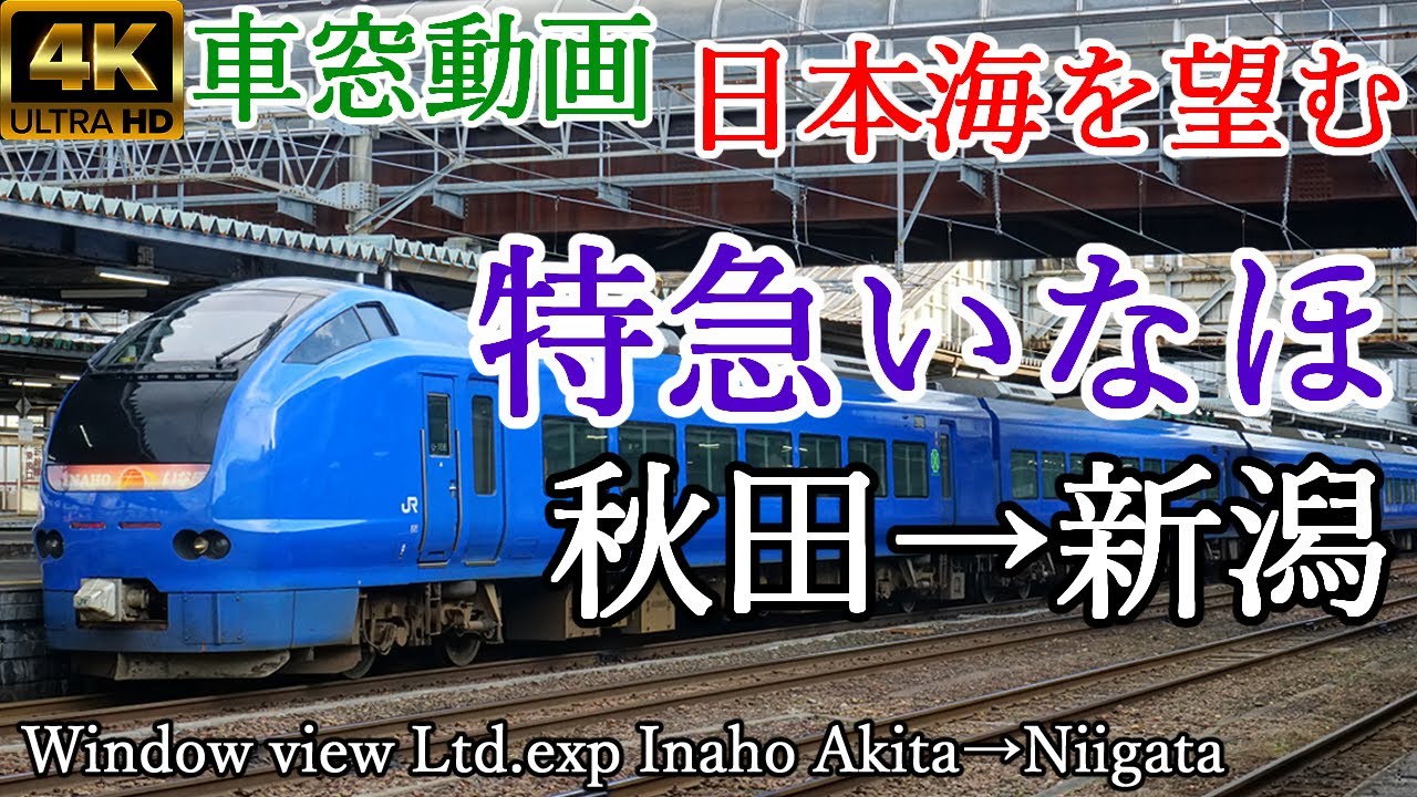 【4K60p車窓動画】日本海を望む 特急いなほ 秋田→新潟 羽越本線 JR東日本【E653系】