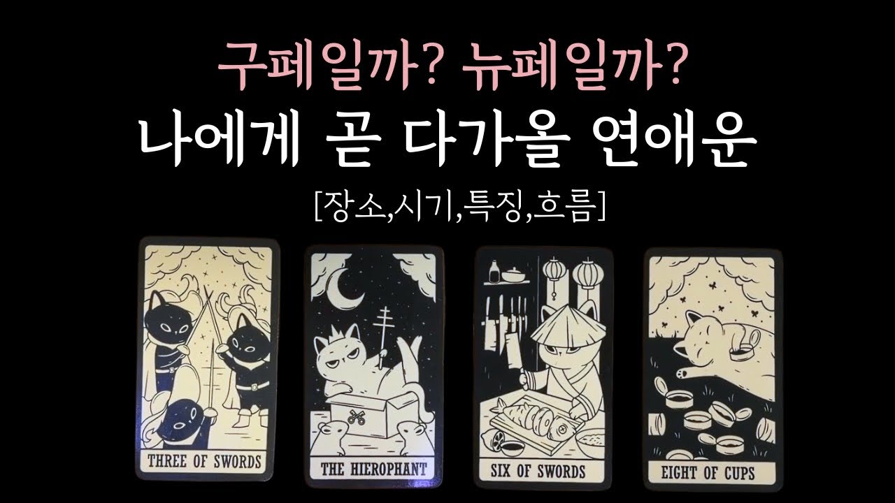[타로/연애운] 나에게 곧 다가올 연애운 '구페 vs 뉴페' 어떤 흐름이 열릴까? (특징,장소,시기)