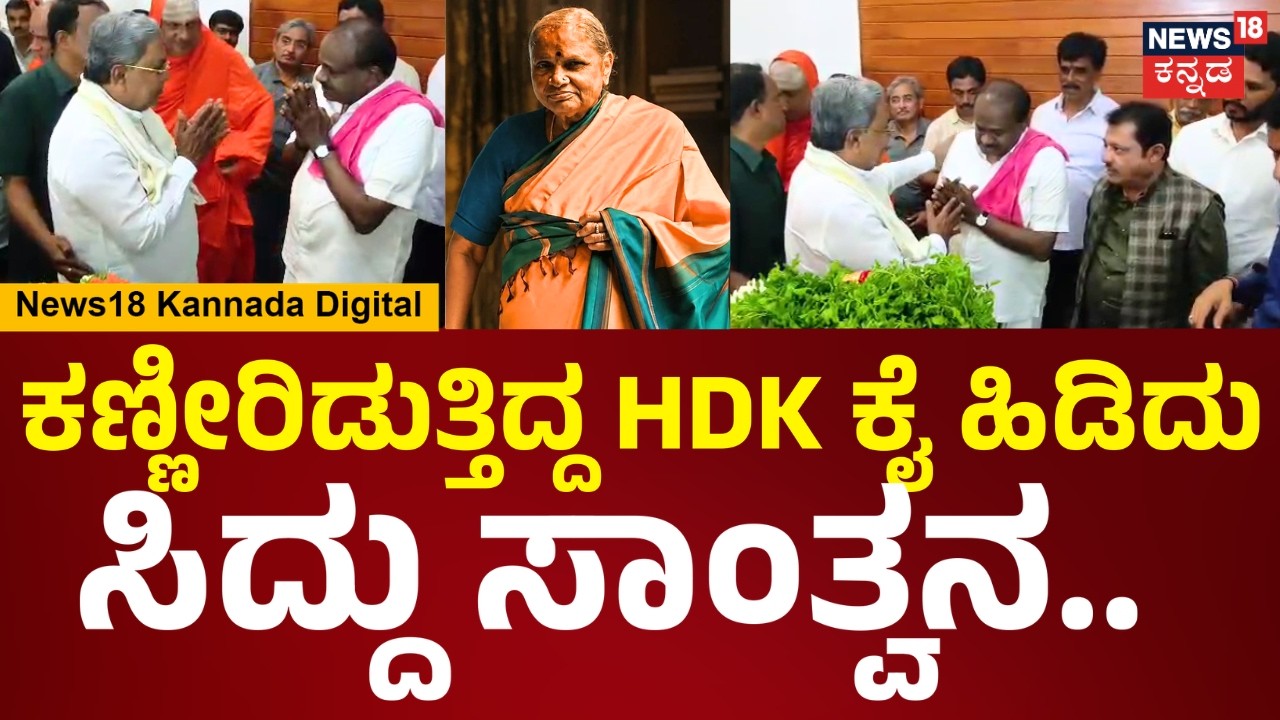 HD DeveGowda&rsquo;s Wife Chennamma Passes Away | ಕಣ್ಣೀರಿಡುತ್ತಿದ್ದ HDK ಕೈ ಹಿಡಿದು ಸಿದ್ದು ಸಾಂತ್ವನ..| N18V