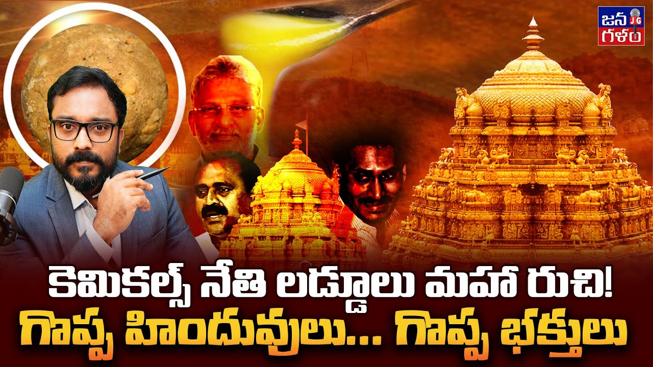 కల్తీ నెయ్యి మహా రుచి | Some Hindu's Shameless Support #TirumalaLaddu Ghee Adulteration @Janagalam