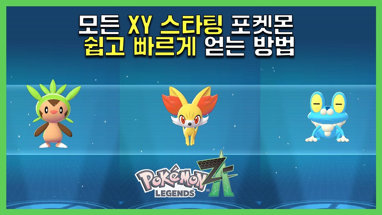 6세대 스타팅 포켓몬 3마리 전부 얻는 방법! (포켓몬스터 ZA)