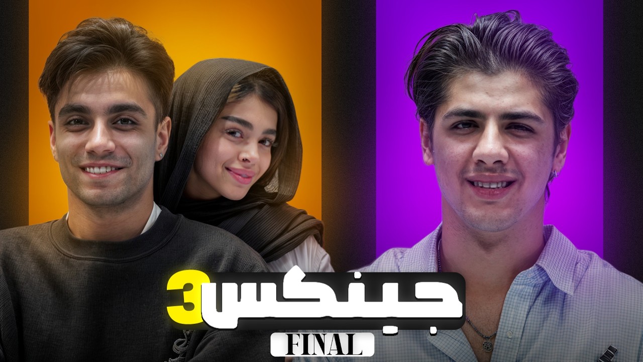 فینال | جینکس☄️