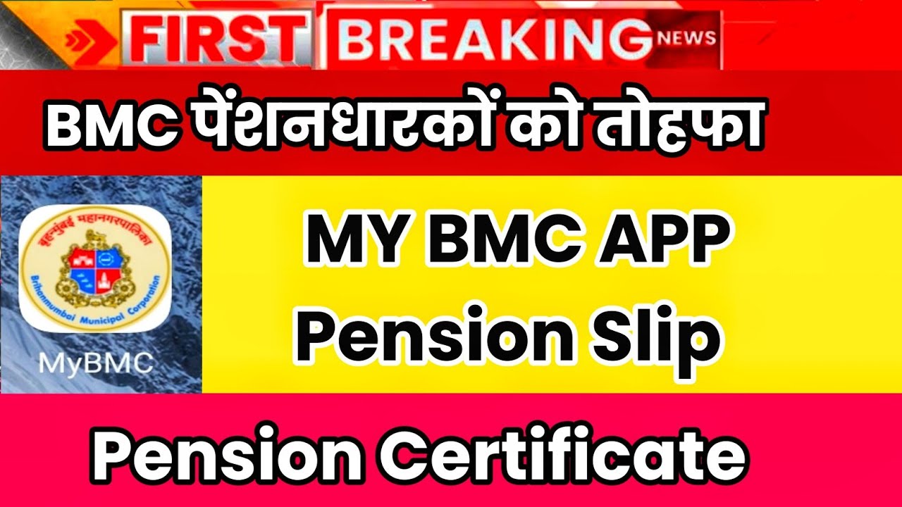 ✅ ब्रेकिंग, MY BMC APP For Pensioners, BMC पेंशनर्स MY BMC APP से पेंशन स्लिप ऐसे डाउनलोड करें!