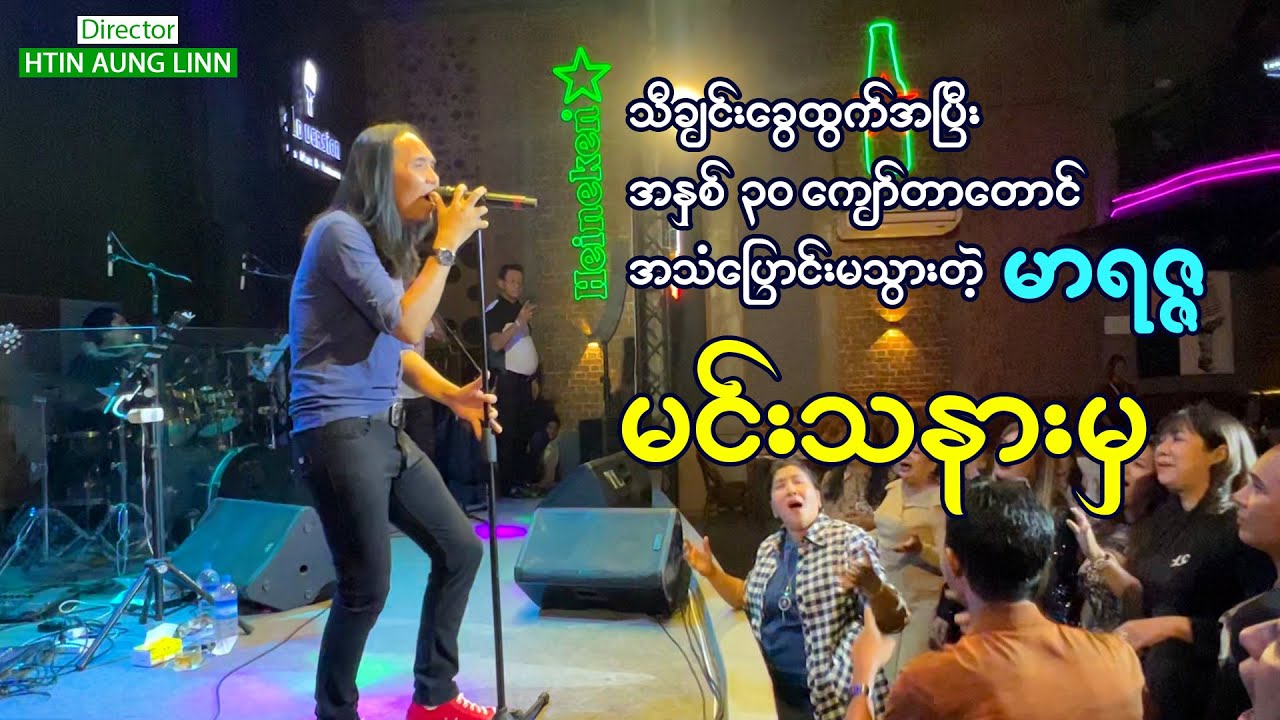 သီချင်းခွေထွက်ပြီးတာ အနှစ် ၃၀ ကျော်တာတောင် အသံပြောင်းမသွားတဲ့ မာရဇ္ဇ - မင်းသနားမှ -