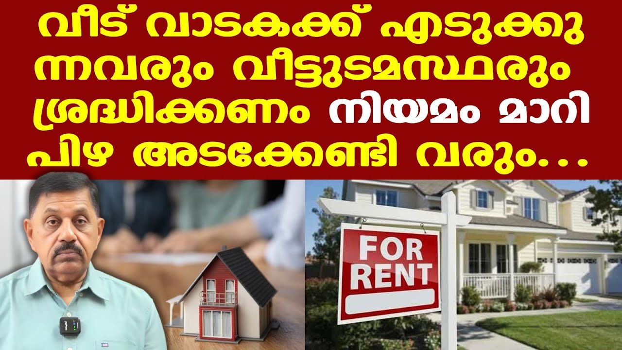 New Rent Agreement: വാടകക്കാരുടെയും വീട്ടുടമസ്ഥരുടെയും ശ്രദ്ധയ്ക്ക്; വാടക കരാറില്‍ വന്‍ മാറ്റം