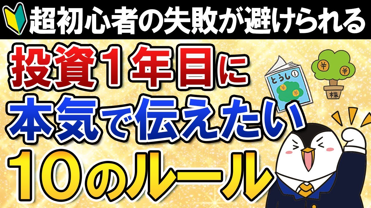 【超初心者向け】投資1年目に本気で伝えたい、10のルールとは？これを知れば投資の失敗を避けられます