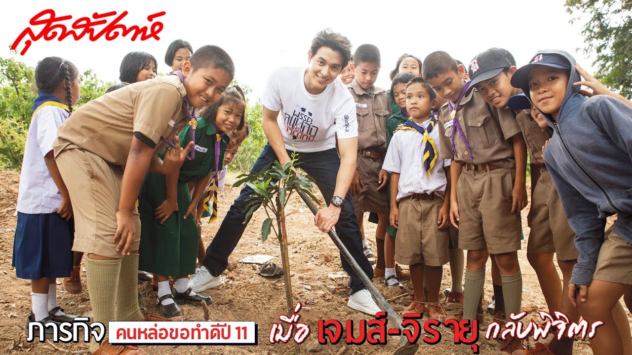 สุดสัปดาห์ คนหล่อขอทำดี ปี 11 : เจมส์ จิรายุ ตั้งศรีสุข