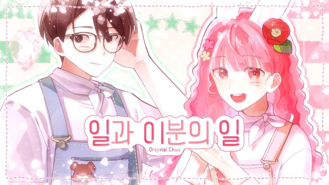 이춘향 - 일과 이분의 일 (feat.삼식) Cover