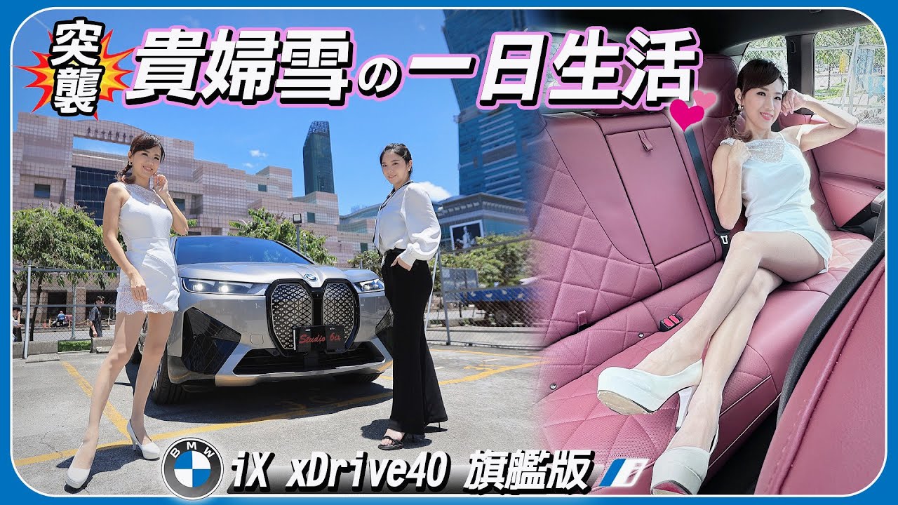 入手大好時機來了？用BMW iX xDrive40 旗艦版 體驗貴婦日常：氣壓式懸吊 搭配 整合式後軸轉向  科技超頂 配備給好給滿！一試就激推
