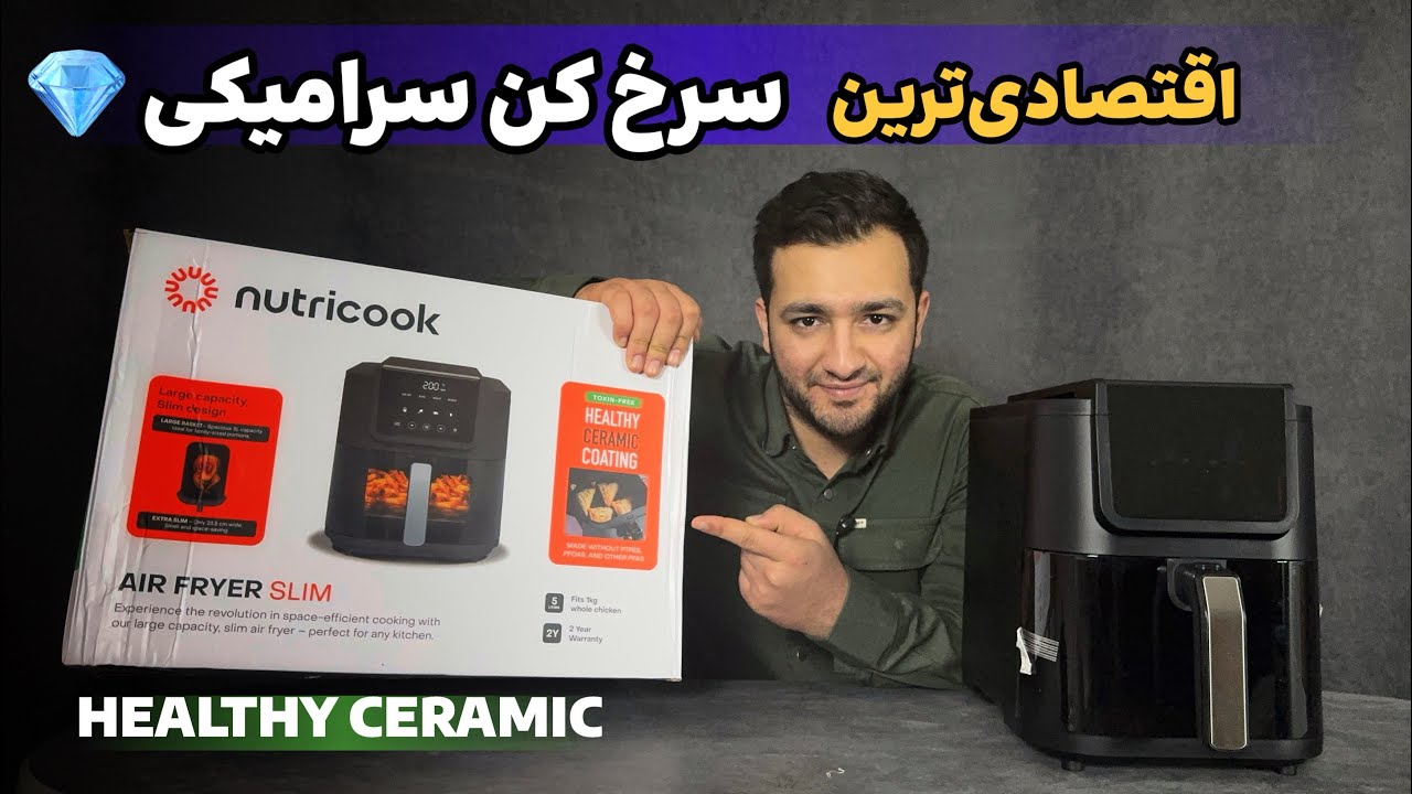 بررسی سرخ کن نوتریکوک afs100 | طراحی slim و خوش قیمت!