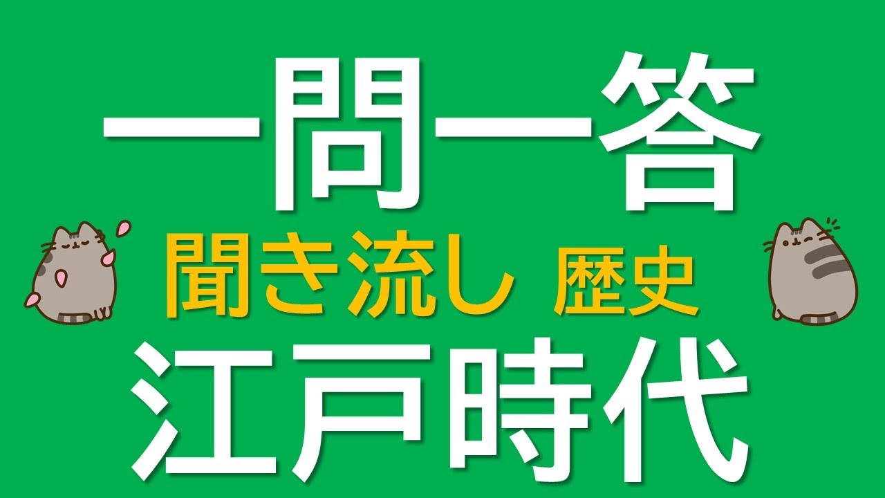 【一問一答　中学歴史】江戸時代　～音声あり～　定期試験・受験対策！