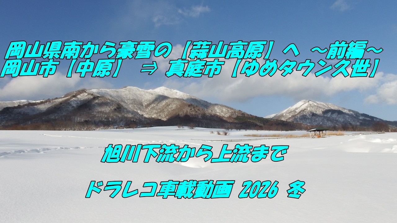 岡山県南から豪雪の蒜山高原へ～前編～　岡山市中原⇒真庭市ゆめタウン久世