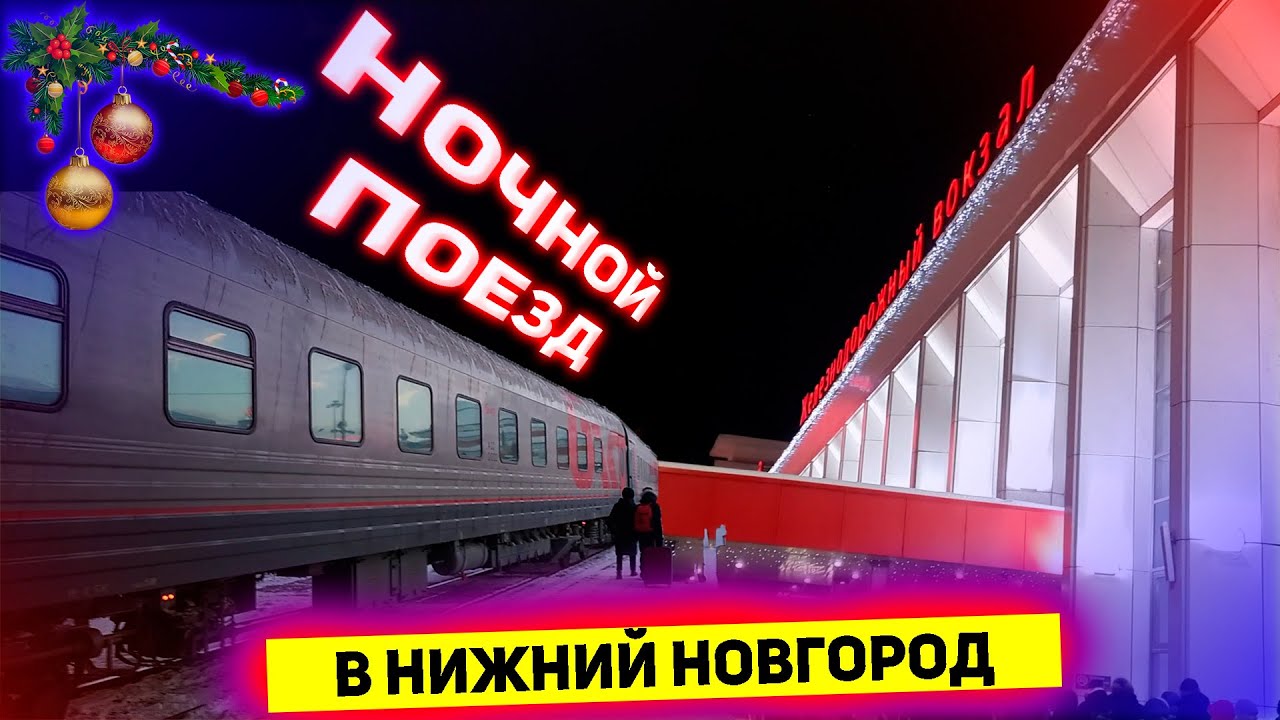 Поездка на фирменном поезде №59/60 