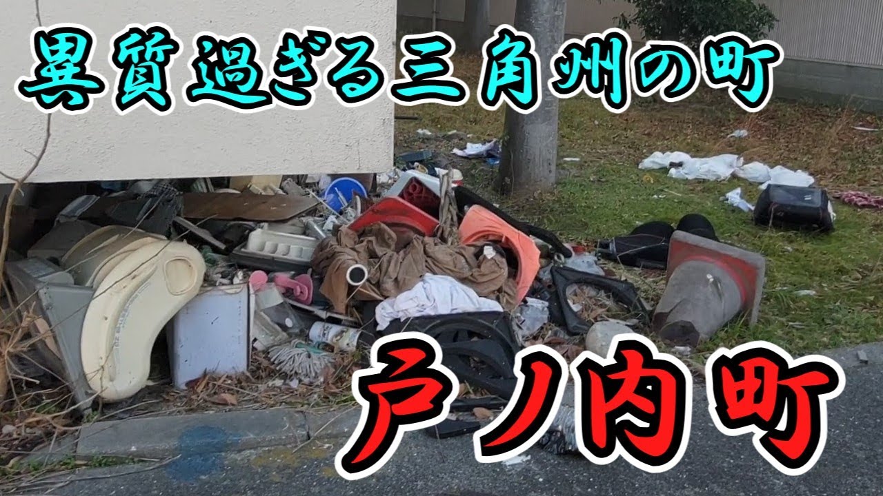 【尼崎市】昭和恐慌により工場の倒産、沖縄出身者の移住、遊郭。他を寄せ付けない川に囲まれた地「戸ノ内町」