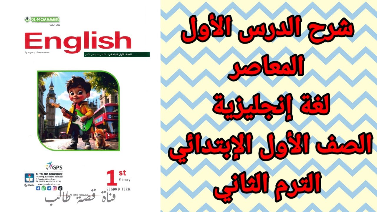 شرح الدرس الأول الصف الأول الابتدائي انجليزي المعاصر المنهج الجديد 2026 الترم الثاني 
