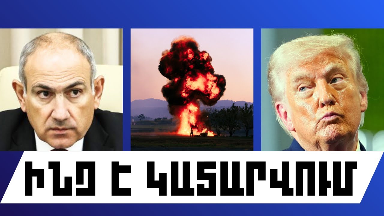 ԻՆՉ Է ԿԱՏԱՐՎՈՒՄ. ՄԱՐՏԻ 14, 2026 Թ.