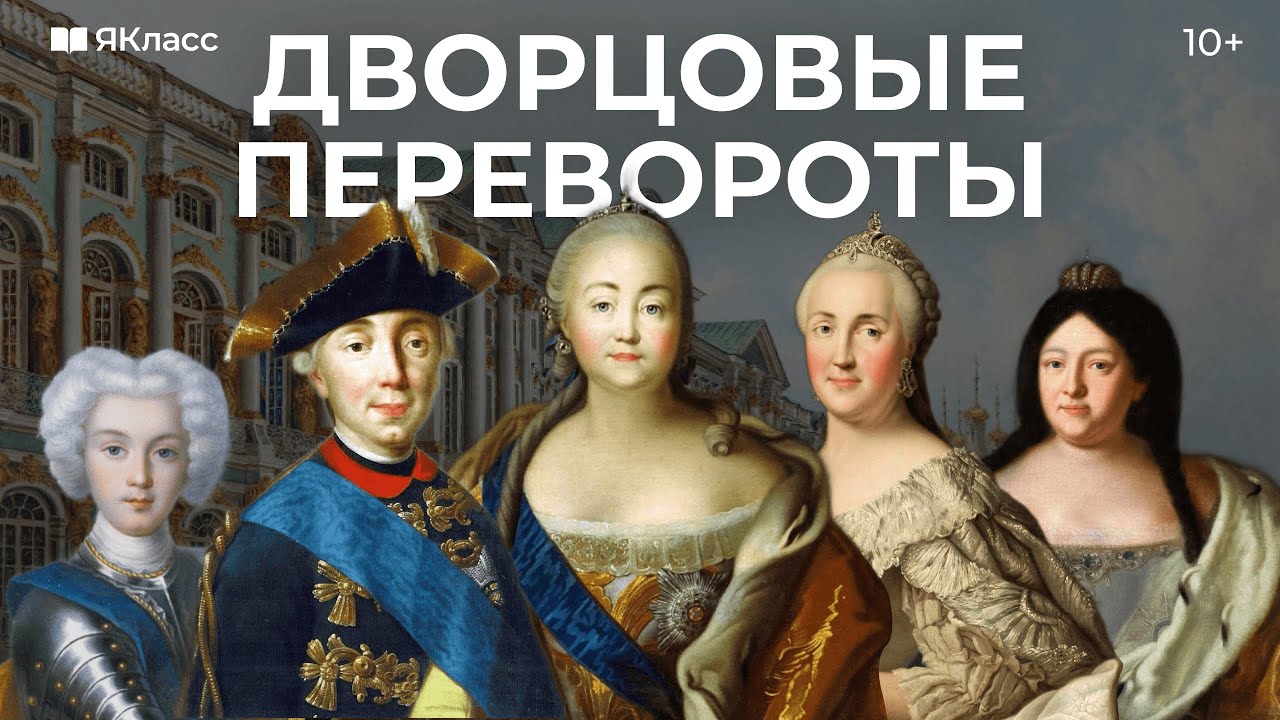 Дворцовые перевороты. Причины и хронология