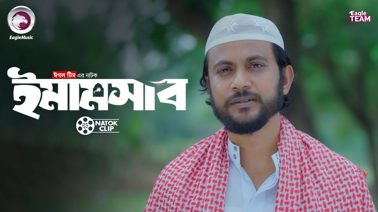 ইমামসাব ৪ |  Emamshab 4 | Iftekar Ifti | Afreba Khan Mumu | Bangla Natok Clip