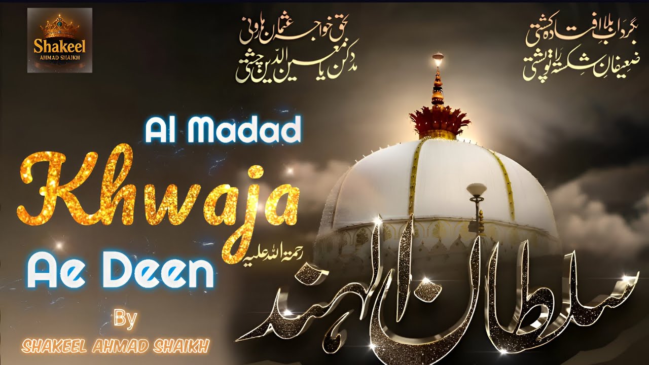 Al Madad Khwaja e Deen | ✍️Maulana Aiyub Raza Amjadi | Shakeel Ahmad Shaikh |Chatti Sharif Kalam