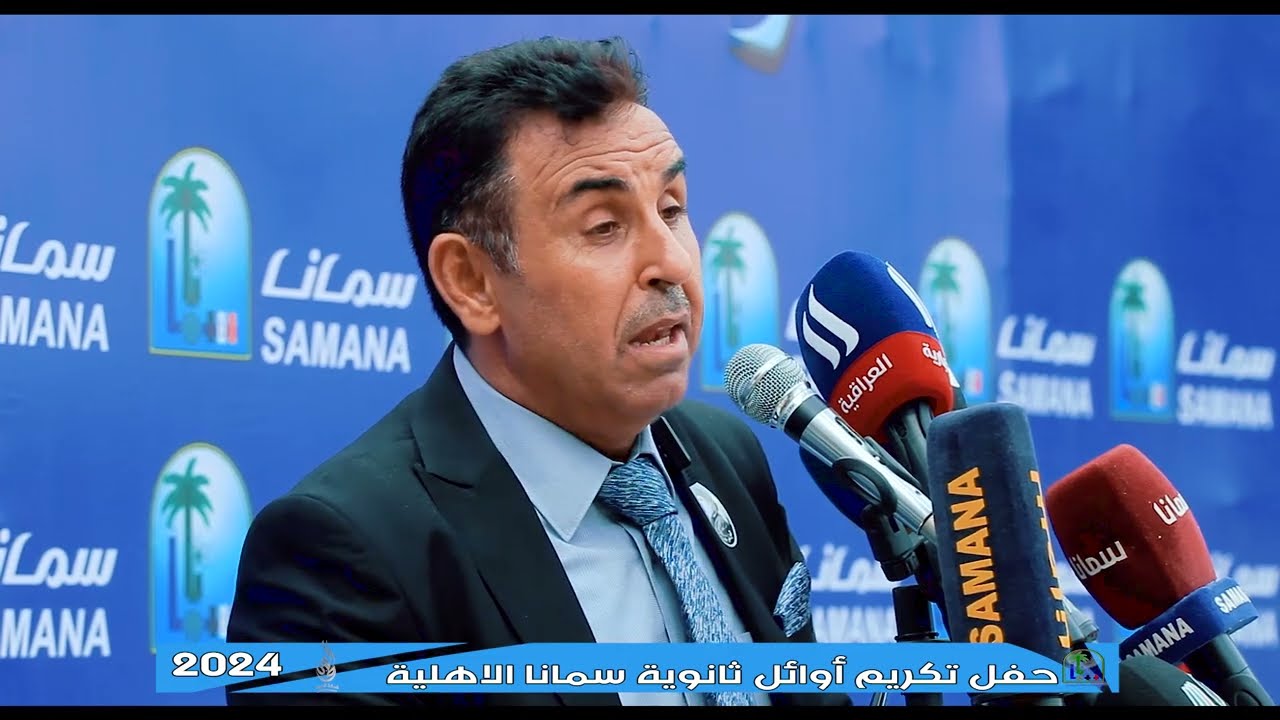 كلمة الدكتور فلاح مزهر خيون |حفل تكريم أوائل ثانوية سمانا الاهليه 2024
