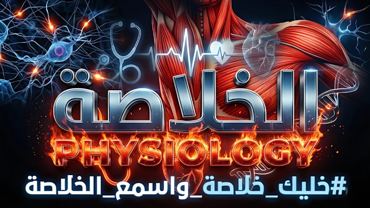 MSK module | الخلاصة في ال physiology