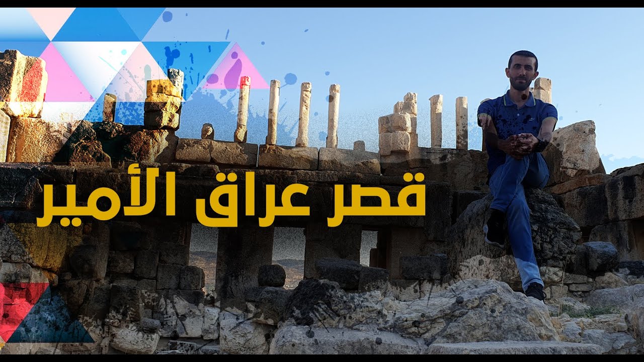 قصر العبد عراق الامير ... عامر النمورة