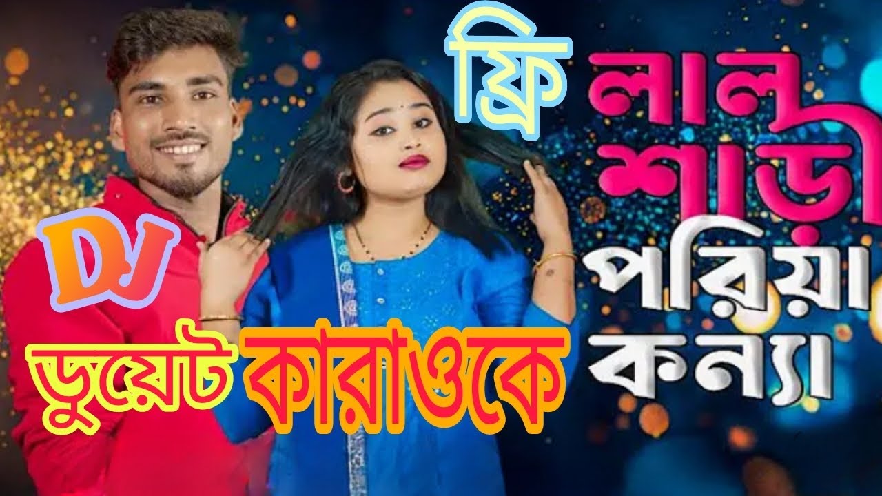 লাল শাড়ি পরিয়া কন্যা। কারাওকে  । লাইক কমেন্ট করুন সবাই নীলা কারাওকে