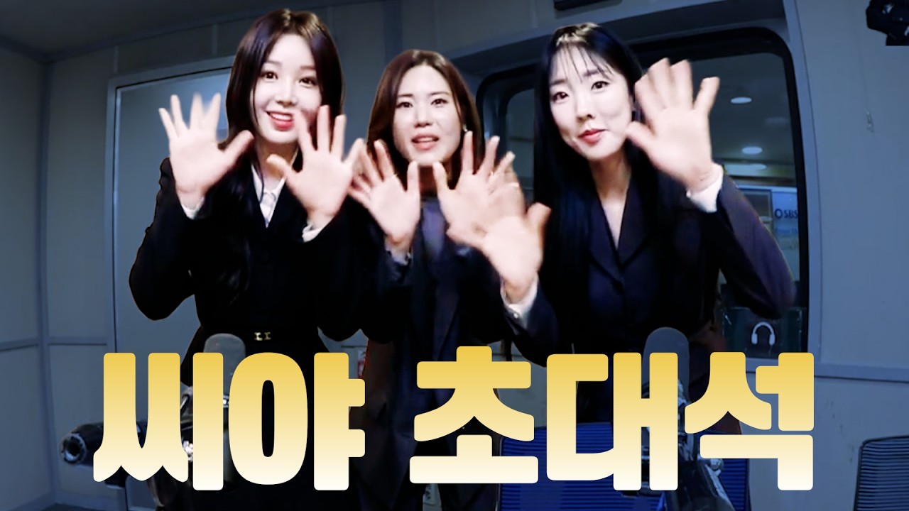 법무법인 씨야 | 씨야 김연지, 남규리, 이보람 | 배성재의 텐 20260409