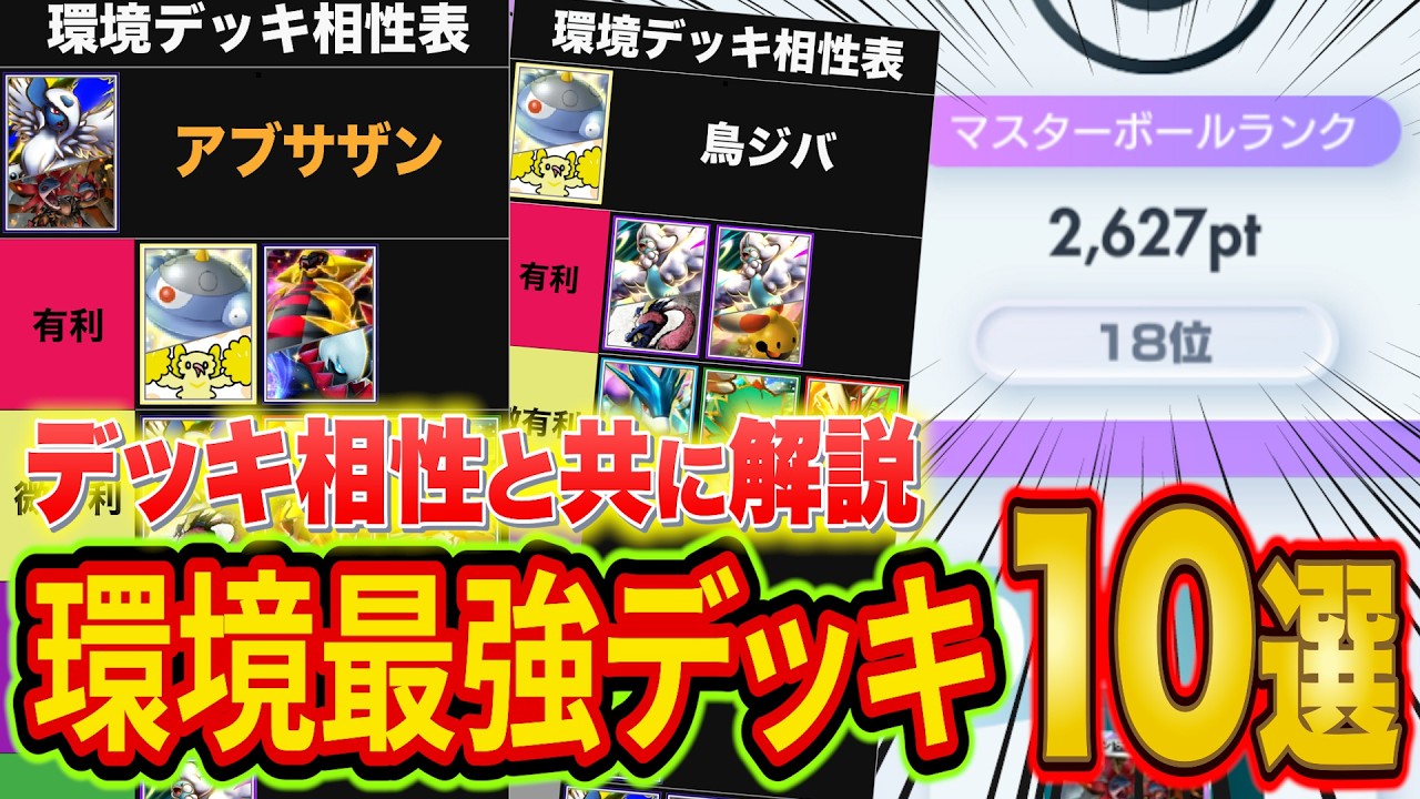 ポケポケ環境デッキ10選の強い構築とデッキ相性を徹底解説！使うデッキに迷ったときはこの動画！【Pokémon Trading Card Game Pocket】【マスター】【最強デッキ】