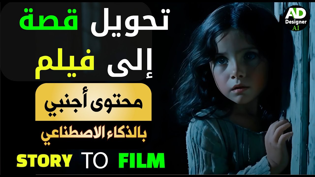 سر صناعة القصص الطويلة  وتحويلها إلى فيديو طويل إحترافي
