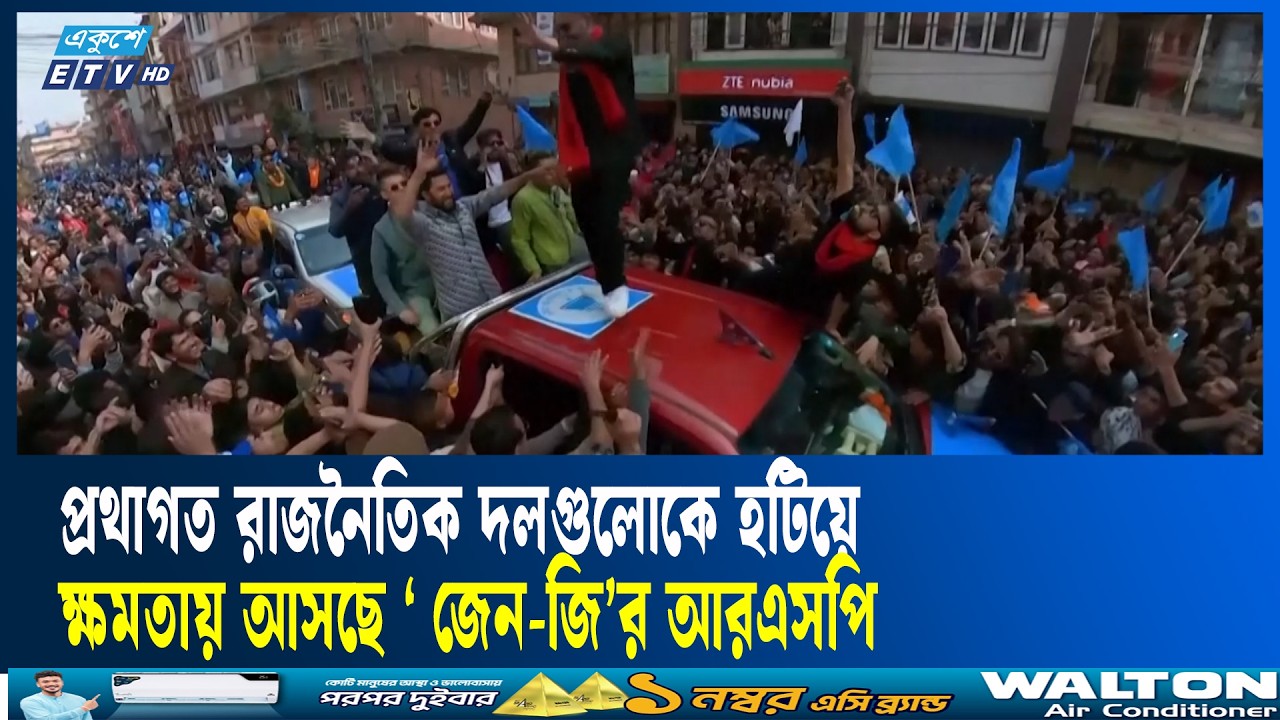 জেনজি বিপ্লবে লণ্ডভণ্ড নেপালের প্রথাগত রাজনীতির হিসাব-নিকাশ | Ekushey TV
