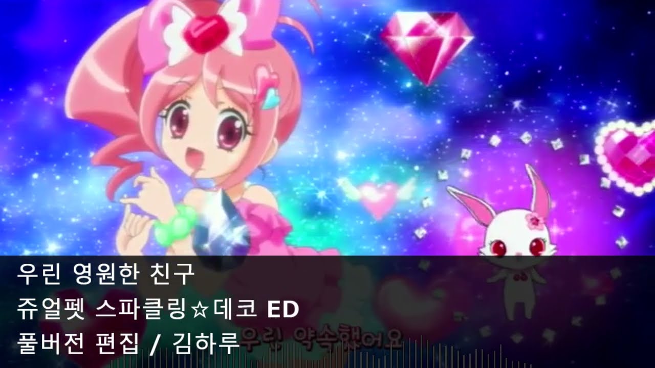[풀버전 편집] 우린 영원한 친구 - 쥬얼펫 스파클링☆데코 ED