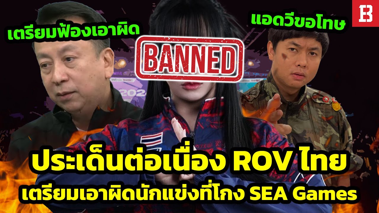 ประเด็นต่อเนื่อง! ผู้เล่นหญิง ROV ไทยโกง SEA GAMES จ่อถูกฟ้องเอาผิดจากทางสมาคมแล้ว